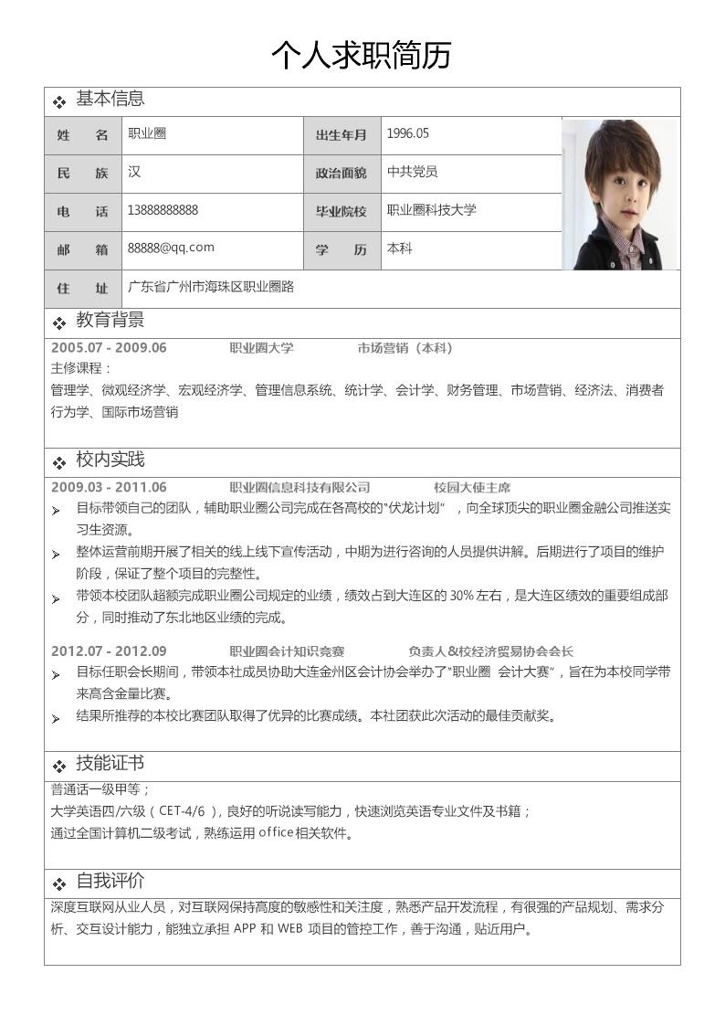 7046_有照片含内容表格个人简历模板  - 通用模板简历模板